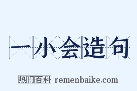 一小会造句是什么意思的图片